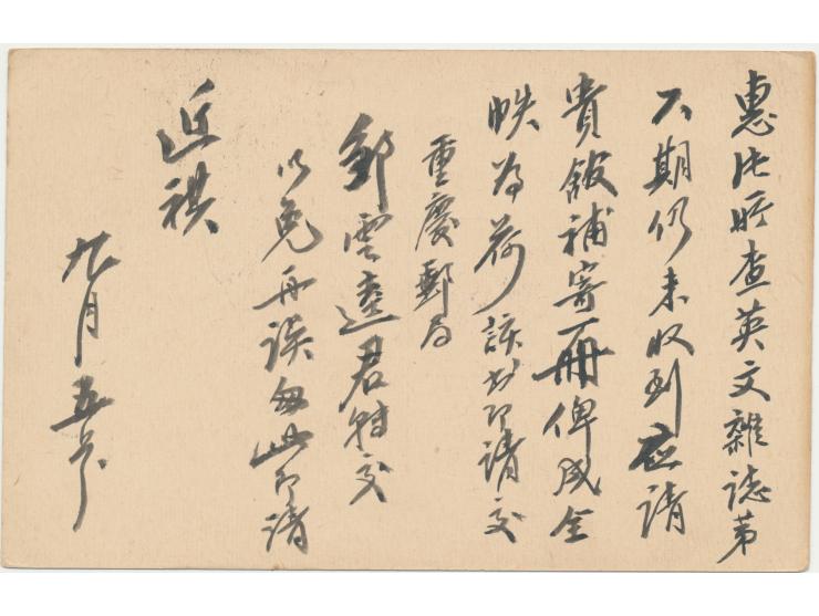Ganzsache 1 C. Dschunke (Han No. 14), Stempel Kikiang (Szechwan), undeutlicher Ankunftstempel Chungking, ca. 1916, Bedarf