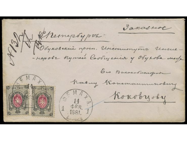 Aserbaidschan,  2 x 7 Kop. (eine Marke winziger Zahnfehler) auf  Einschreibbrief  mit Stempel  Schemacha  14.2.81 nach St. Pe